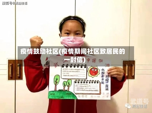 疫情鼓励社区(疫情期间社区致居民的一封信)