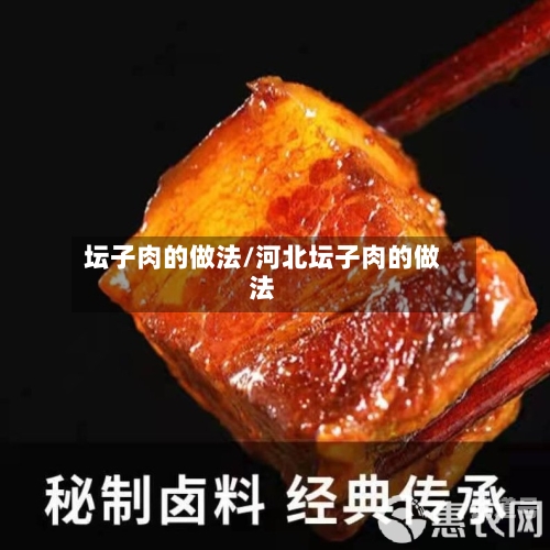 坛子肉的做法/河北坛子肉的做法