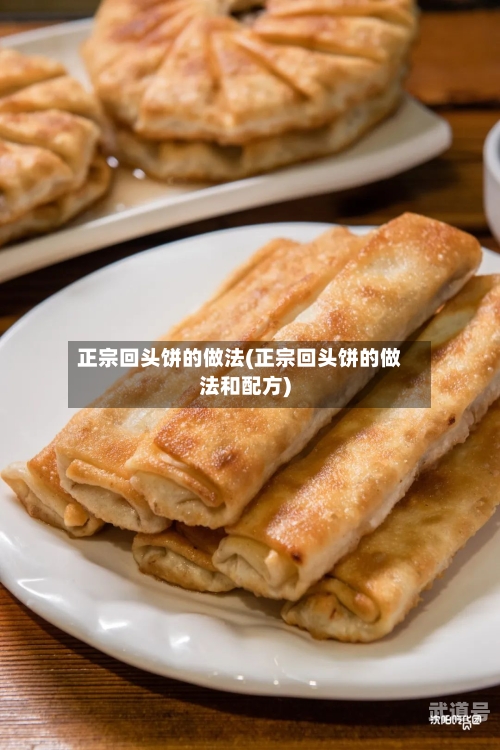 正宗回头饼的做法(正宗回头饼的做法和配方)