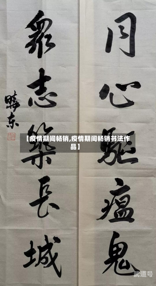 【疫情期间畅销,疫情期间畅销书法作品】