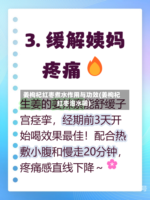 姜枸杞红枣煮水作用与功效(姜枸杞红枣泡水喝)