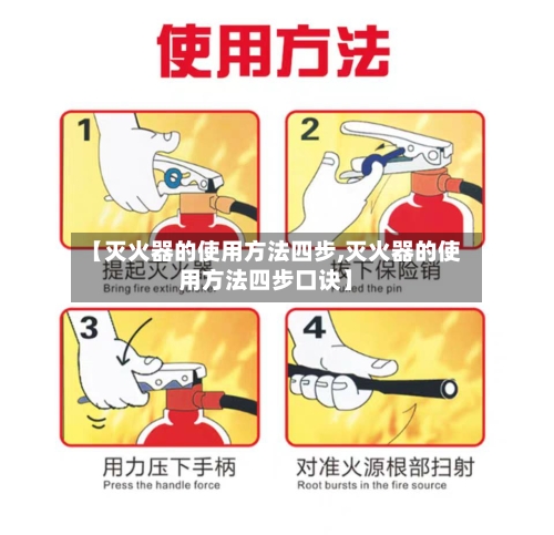【灭火器的使用方法四步,灭火器的使用方法四步口诀】