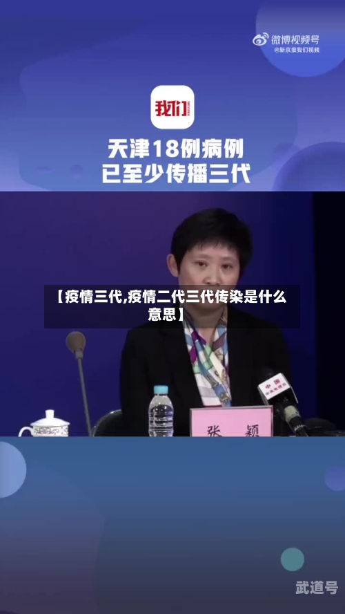 【疫情三代,疫情二代三代传染是什么意思】