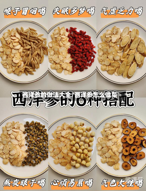 西洋参的做法大全/西洋参怎么做菜