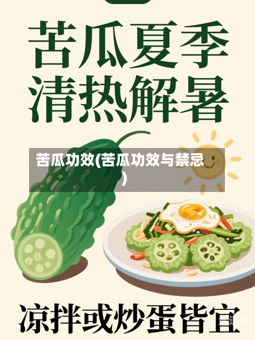 苦瓜功效(苦瓜功效与禁忌)