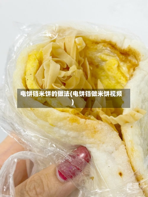 电饼铛米饼的做法(电饼铛做米饼视频)