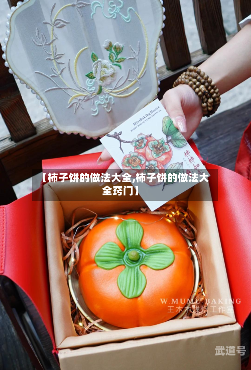【柿子饼的做法大全,柿子饼的做法大全窍门】