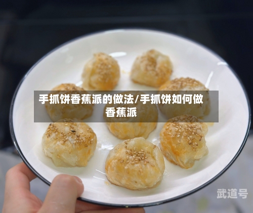 手抓饼香蕉派的做法/手抓饼如何做香蕉派