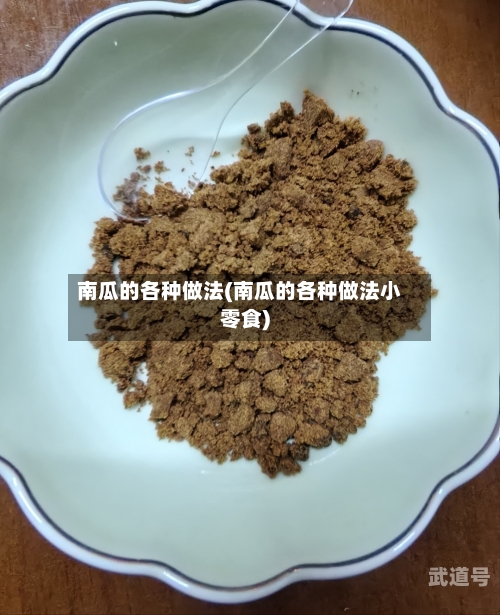南瓜的各种做法(南瓜的各种做法小零食)