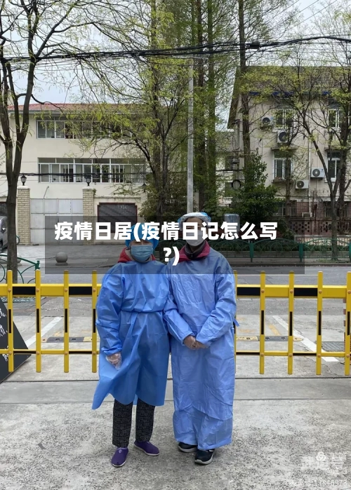 疫情日居(疫情日记怎么写?)