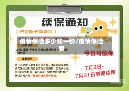 疫情保险多少钱一份/疫情保险费