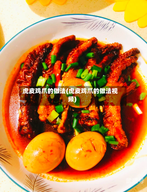 虎皮鸡爪的做法(虎皮鸡爪的做法视频)