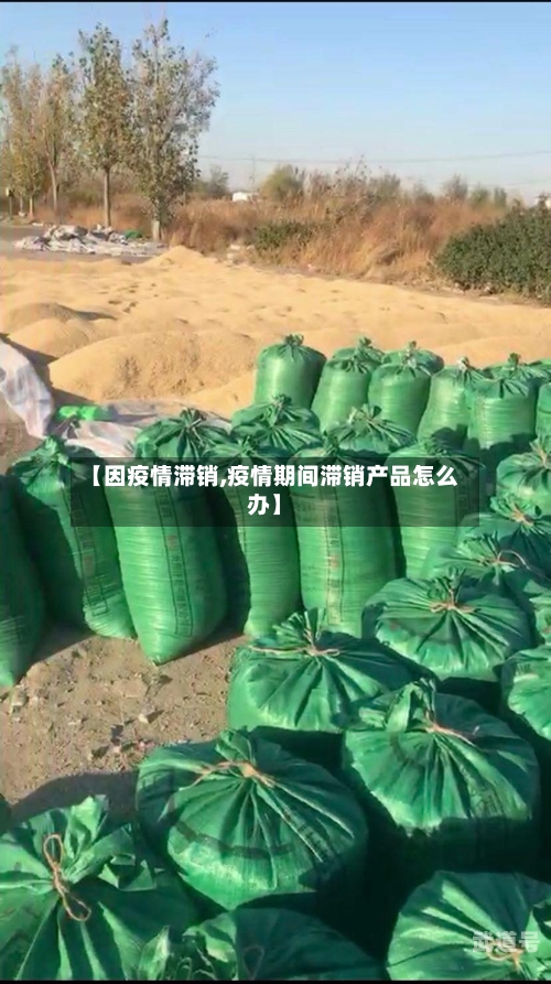【因疫情滞销,疫情期间滞销产品怎么办】