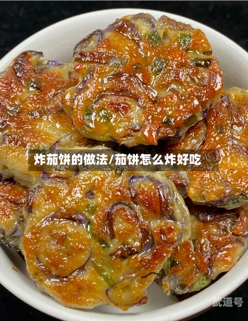 炸茄饼的做法/茄饼怎么炸好吃