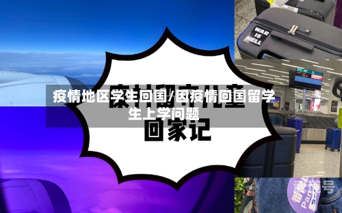 疫情地区学生回国/因疫情回国留学生上学问题