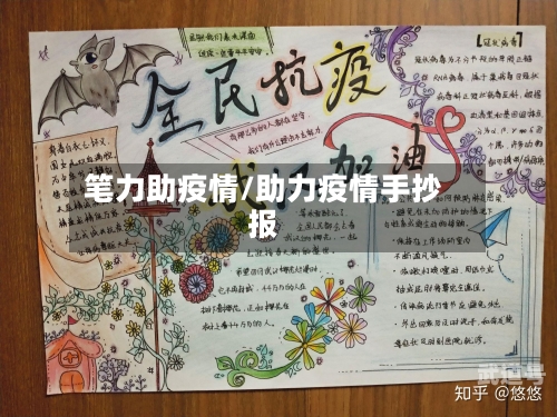 笔力助疫情/助力疫情手抄报