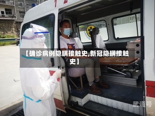 【确诊病例隐瞒接触史,新冠隐瞒接触史】