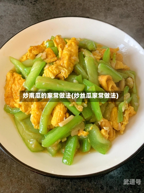 炒南瓜的家常做法(炒丝瓜家常做法)
