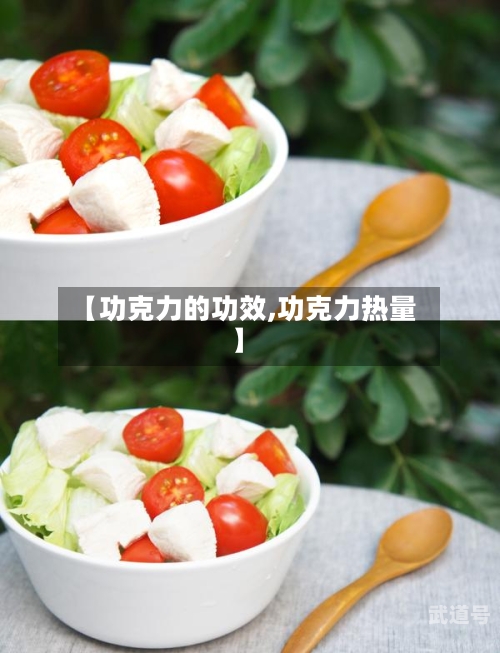 【功克力的功效,功克力热量】