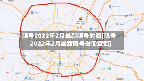 限号2022年2月最新限号时间(限号2022年2月最新限号时间查询)