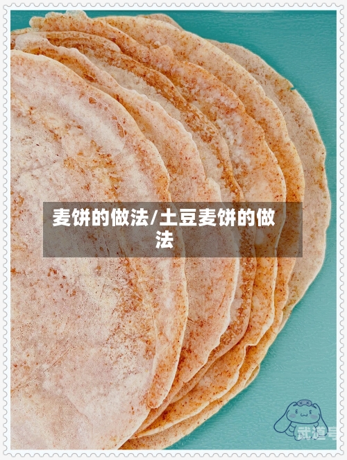 麦饼的做法/土豆麦饼的做法
