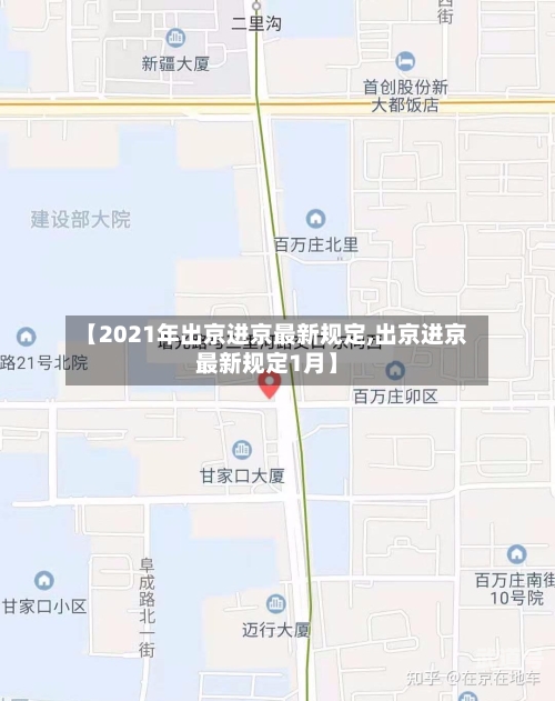 【2021年出京进京最新规定,出京进京最新规定1月】