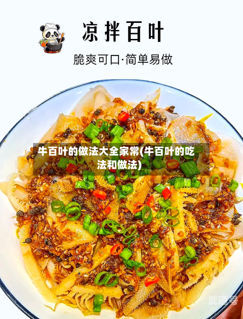 牛百叶的做法大全家常(牛百叶的吃法和做法)