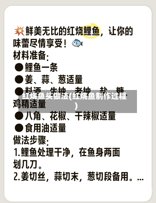 红烧鱼头做法(红烧鱼制作过程)