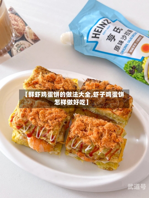 【鲜虾鸡蛋饼的做法大全,虾子鸡蛋饼怎样做好吃】