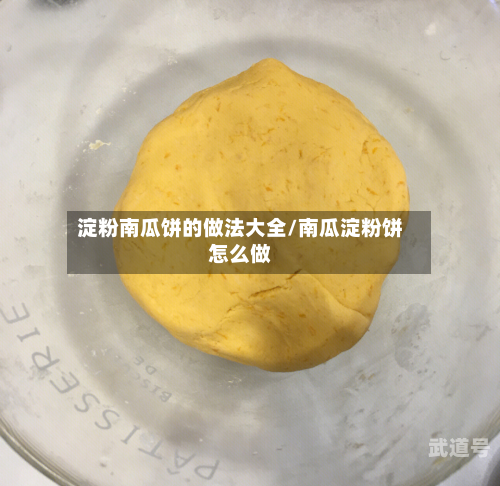 淀粉南瓜饼的做法大全/南瓜淀粉饼怎么做
