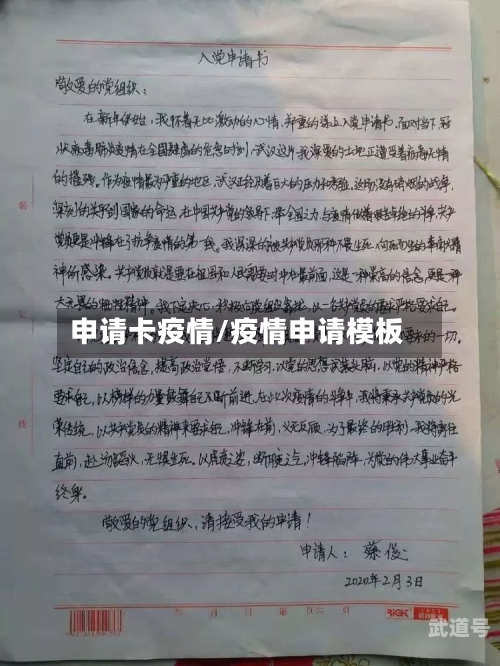 申请卡疫情/疫情申请模板