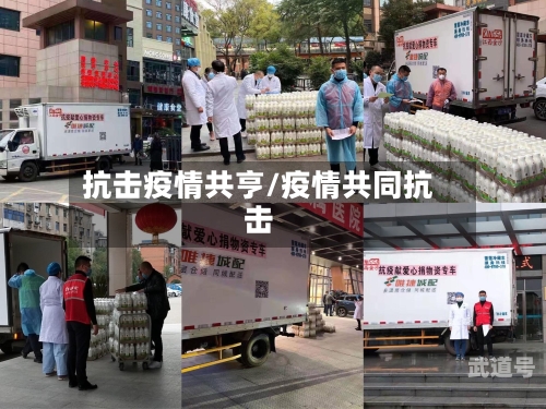 抗击疫情共亨/疫情共同抗击
