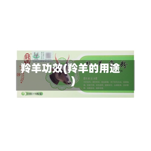 羚羊功效(羚羊的用途)