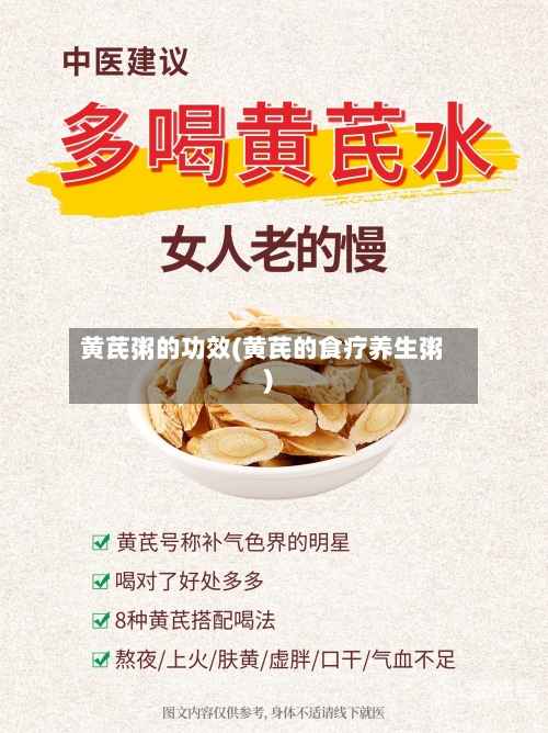 黄芪粥的功效(黄芪的食疗养生粥)