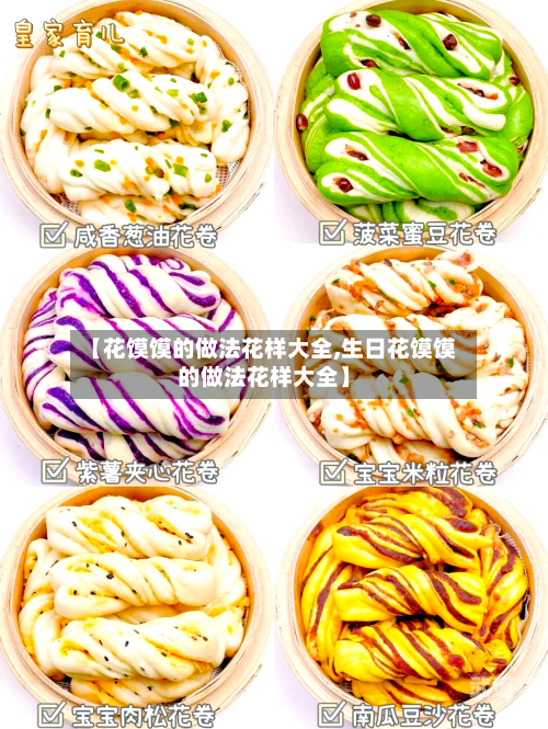 【花馍馍的做法花样大全,生日花馍馍的做法花样大全】