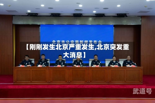 【刚刚发生北京严重发生,北京突发重大消息】