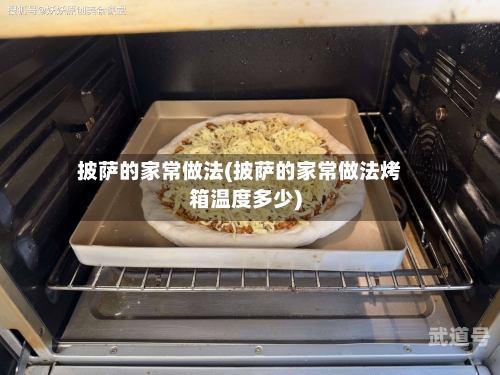 披萨的家常做法(披萨的家常做法烤箱温度多少)