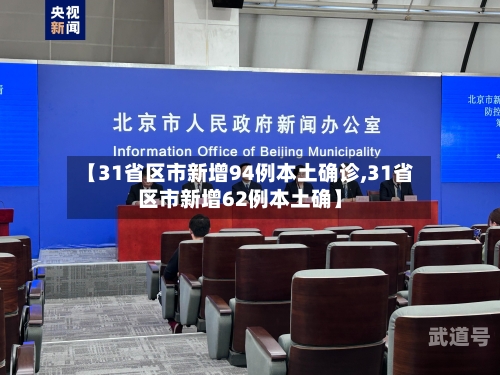 【31省区市新增94例本土确诊,31省区市新增62例本土确】