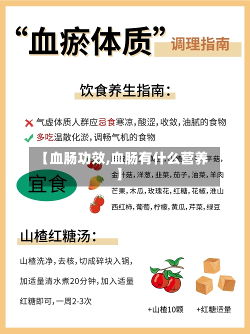 【血肠功效,血肠有什么营养】
