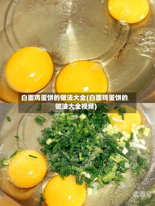 白面鸡蛋饼的做法大全(白面鸡蛋饼的做法大全视频)