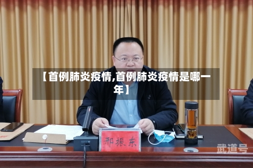 【首例肺炎疫情,首例肺炎疫情是哪一年】