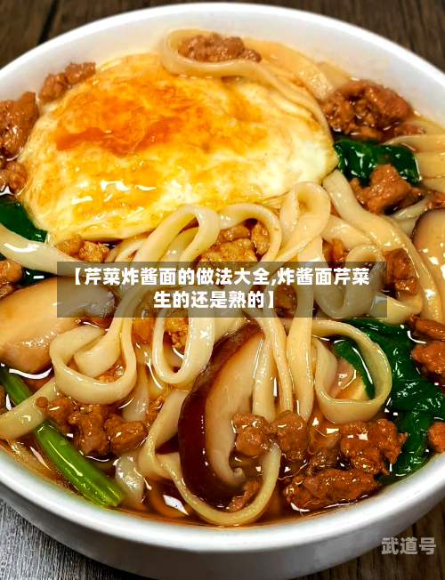 【芹菜炸酱面的做法大全,炸酱面芹菜生的还是熟的】