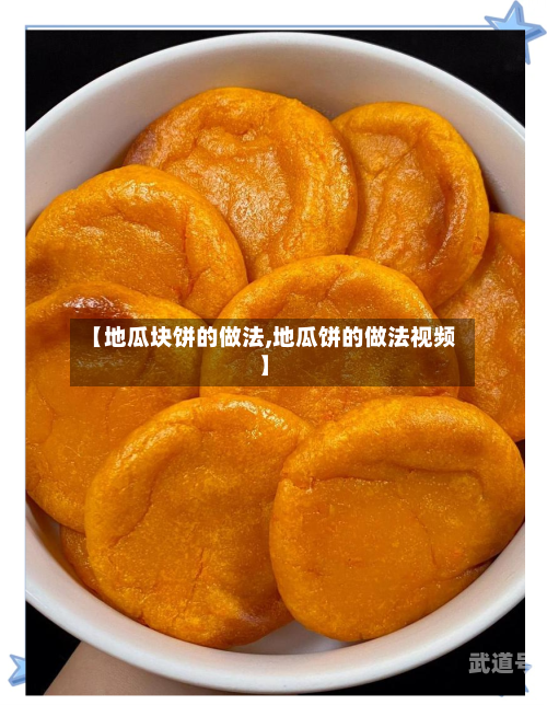 【地瓜块饼的做法,地瓜饼的做法视频】