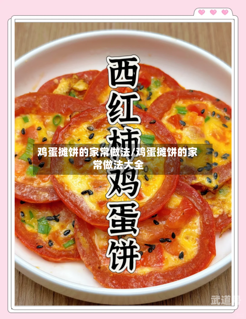 鸡蛋摊饼的家常做法/鸡蛋摊饼的家常做法大全