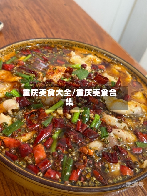 重庆美食大全/重庆美食合集