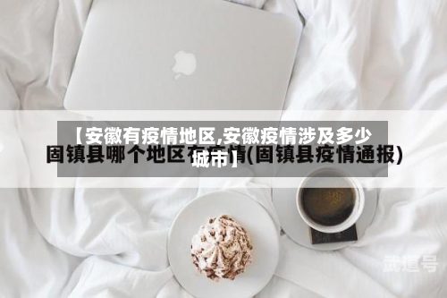 【安徽有疫情地区,安徽疫情涉及多少城市】