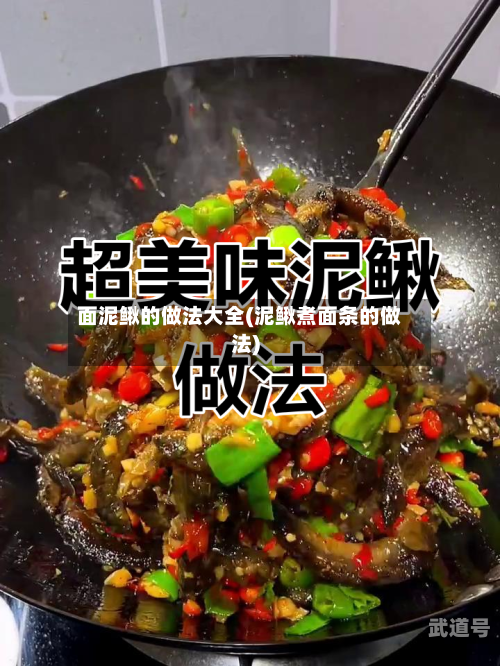 面泥鳅的做法大全(泥鳅煮面条的做法)