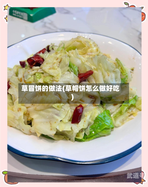 草冒饼的做法(草帽饼怎么做好吃)