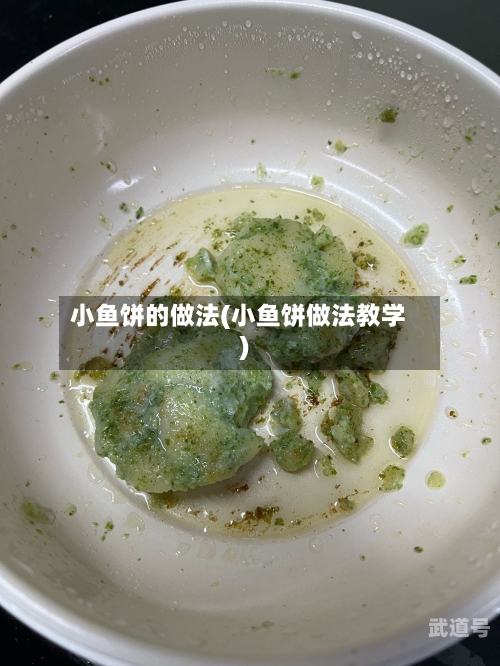 小鱼饼的做法(小鱼饼做法教学)