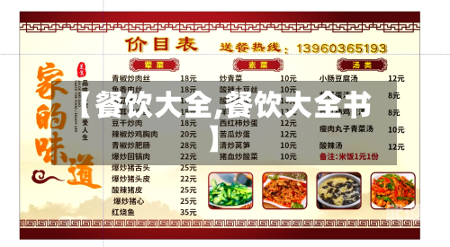 【餐饮大全,餐饮大全书】